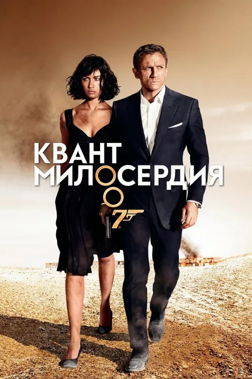 Квант милосердия (фильм, 2008)