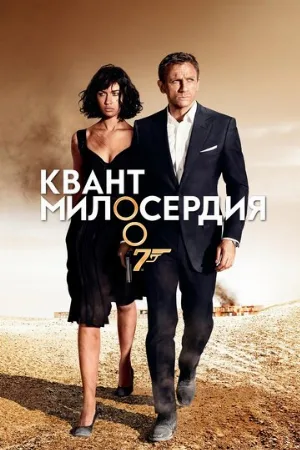 Квант милосердия (фильм, 2008)