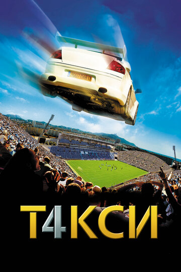 Фильм Такси 4 (2007) смотреть онлайн