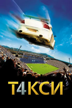 Такси 4 (фильм, 2007)