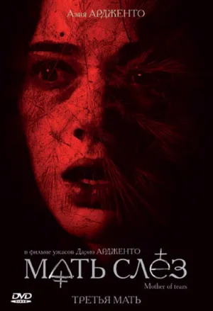 Мать слёз (фильм, 2007)