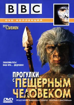 BBC: Прогулки с пещерным человеком (тв-шоу, 2003)