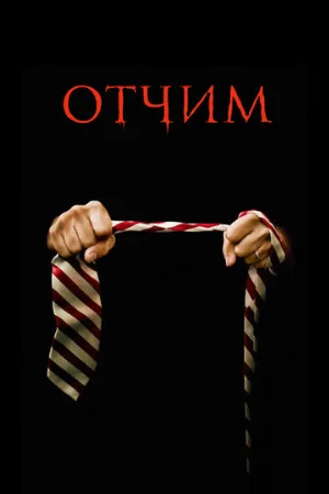 Отчим (фильм, 2009)