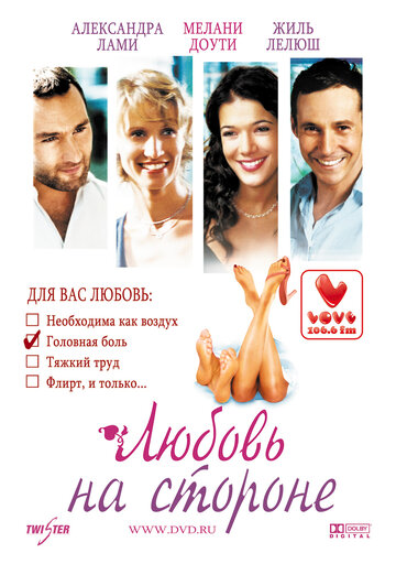 Любовь на стороне (фильм, 2006) Любовь на стороне (фильм, 2006)