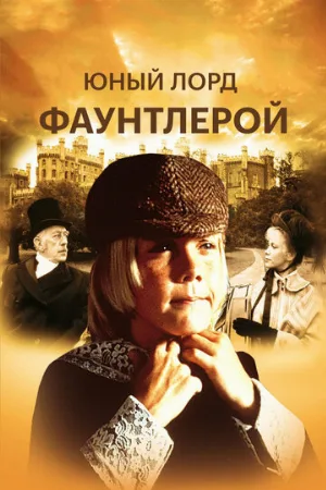 Маленький лорд Фаунтлерой (фильм, 1980)