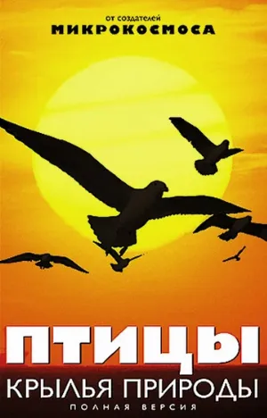 Птицы: Крылья природы (сериал, 2002)