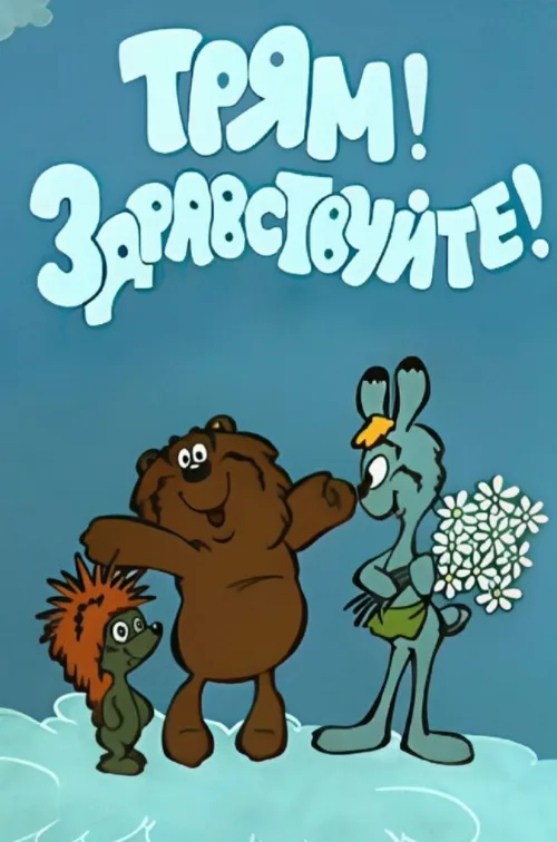 Трям! Здравствуйте! (мультфильм, 1980) Трям! Здравствуйте! (мультфильм, 1980)
