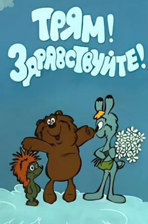 Трям! Здравствуйте! (мультфильм, 1980)