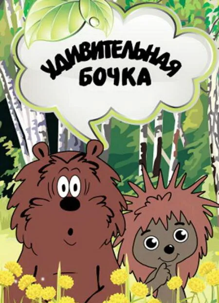 Удивительная бочка (мультфильм, 1983)