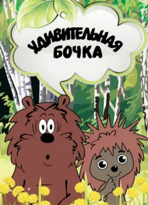 Удивительная бочка (мультфильм, 1983)