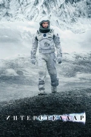 Интерстеллар (фильм, 2014)