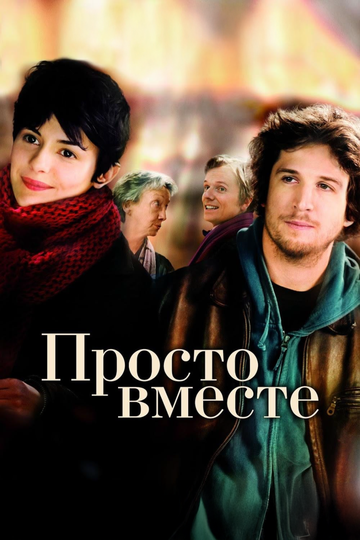 Фильм Просто вместе (2007) смотреть онлайн