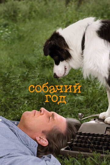 Собачий год (фильм, 2009) Собачий год (фильм, 2009)
