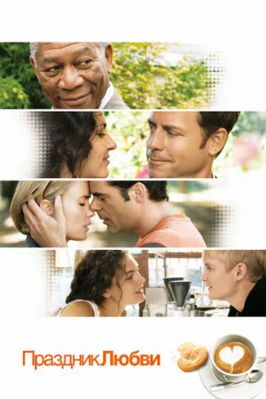 Праздник любви (фильм, 2007)