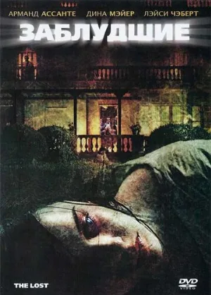 Заблудшие (фильм, 2009)