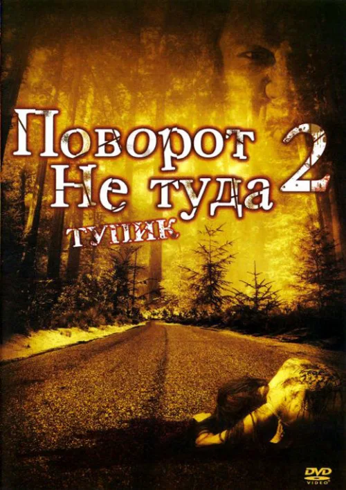 Поворот не туда 2: Тупик (фильм, 2007) Поворот не туда 2: Тупик (фильм, 2007)