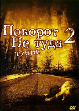 Поворот не туда 2: Тупик (фильм, 2007) Поворот не туда 2: Тупик (фильм, 2007)