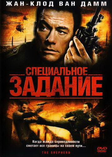 Специальное задание (фильм, 2008)