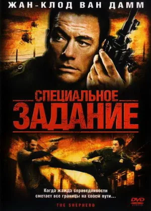 Специальное задание (фильм, 2008)