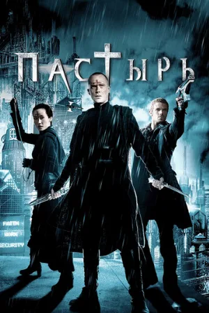 Пастырь (фильм, 2011)