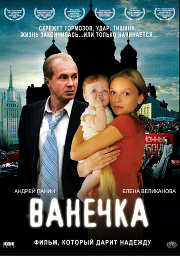 Фильм Ванечка (2007) смотреть онлайн