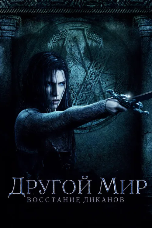 Другой мир: Восстание ликанов (фильм, 2009) Другой мир: Восстание ликанов (фильм, 2009)