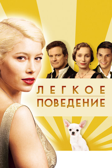 Фильм Легкое поведение (2008) смотреть онлайн