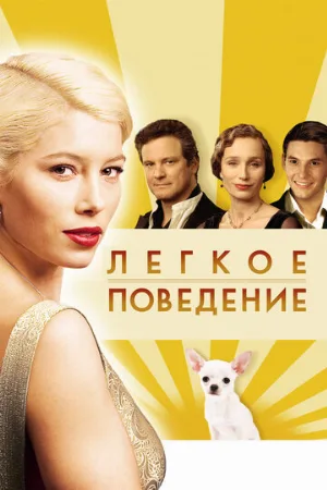 Легкое поведение (фильм, 2008)