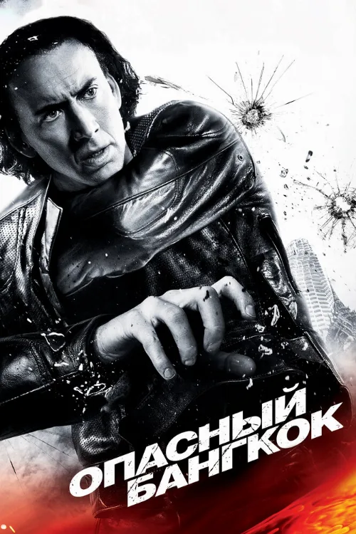 Опасный Бангкок (фильм, 2008) Опасный Бангкок (фильм, 2008)
