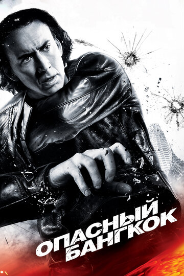 Фильм Опасный Бангкок (2008) смотреть онлайн