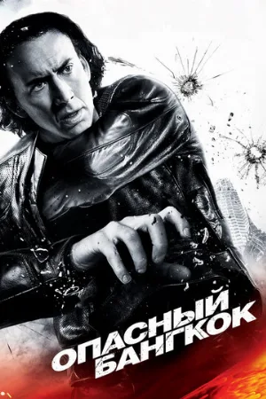 Опасный Бангкок (фильм, 2008) Опасный Бангкок (фильм, 2008)