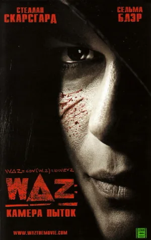 WAZ: Камера пыток (фильм, 2007) WAZ: Камера пыток (фильм, 2007)