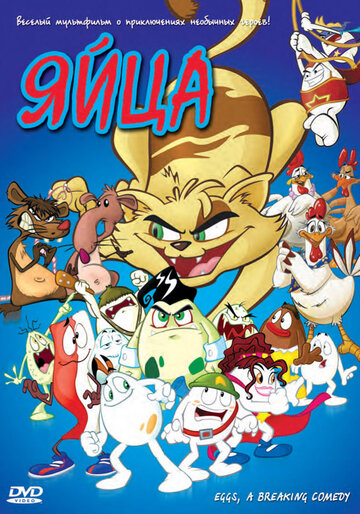 Мультфильм Яйца (2005) смотреть онлайн Мультфильм Яйца (2005) смотреть онлайн