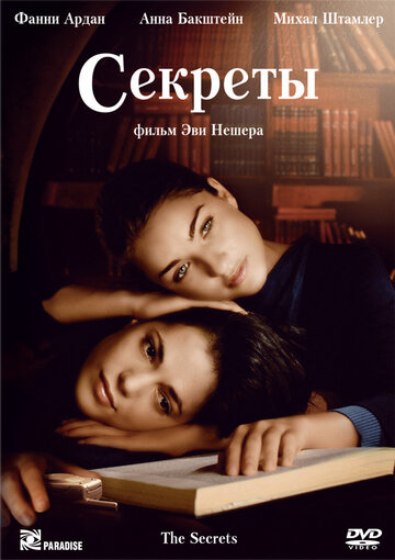 Секреты (фильм, 2007) Секреты (фильм, 2007)