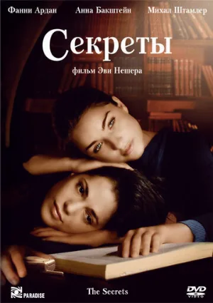 Секреты (фильм, 2007)