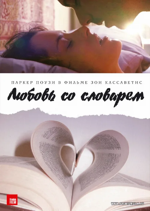 Любовь со словарем (фильм, 2007)