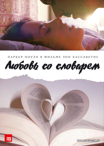 Любовь со словарем (фильм, 2007) Любовь со словарем (фильм, 2007)