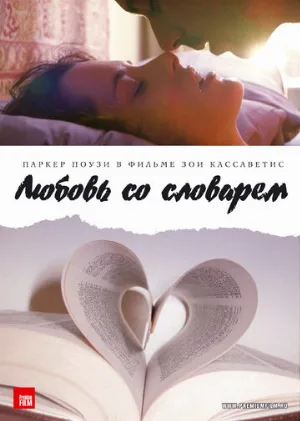 Любовь со словарем (фильм, 2007)