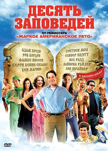 Десять заповедей (фильм, 2007) Десять заповедей (фильм, 2007)