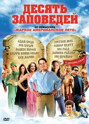 Десять заповедей (фильм, 2007)