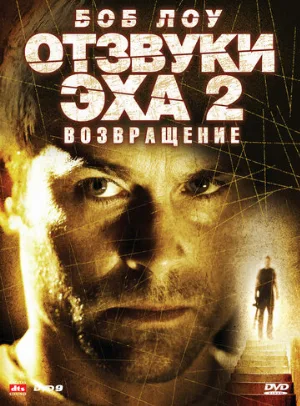Отзвуки эха 2: Возвращение (фильм, 2007)