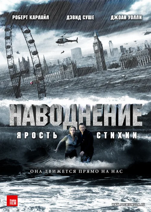 Наводнение (фильм, 2007)