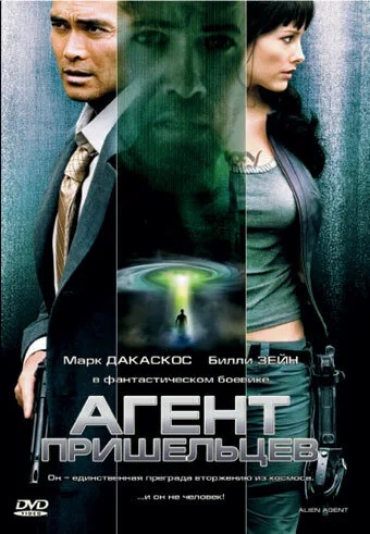 Агент пришельцев (фильм, 2007) Агент пришельцев (фильм, 2007)