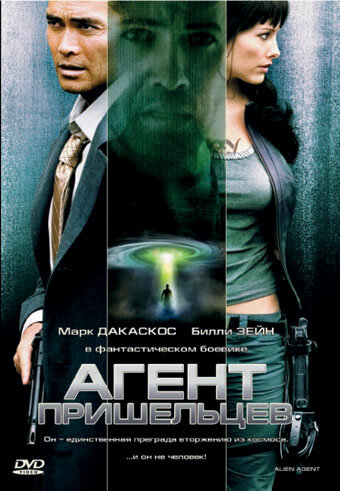 Агент пришельцев (фильм, 2007)