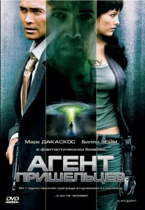Агент пришельцев (фильм, 2007)