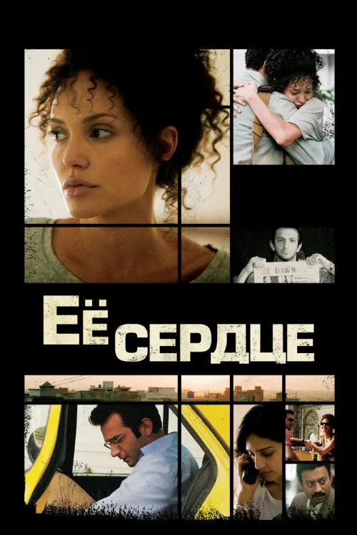 Её сердце (фильм, 2007) Её сердце (фильм, 2007)