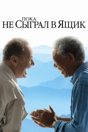Пока не сыграл в ящик (фильм, 2007) Пока не сыграл в ящик (фильм, 2007)