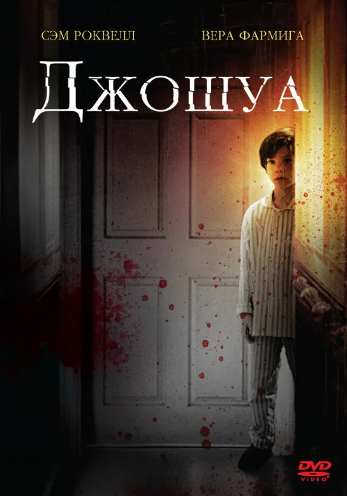 Джошуа (фильм, 2007) Джошуа (фильм, 2007)