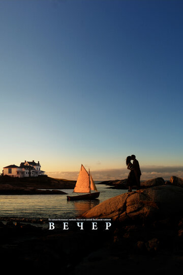 Фильм Вечер (2007) смотреть онлайн