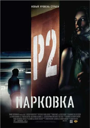 Парковка (фильм, 2007) Парковка (фильм, 2007)